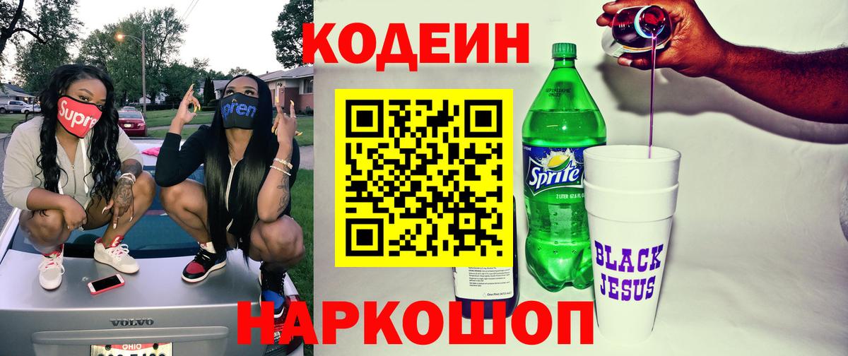 Кодеиновый сироп Lean Purple Drank Муравленко
